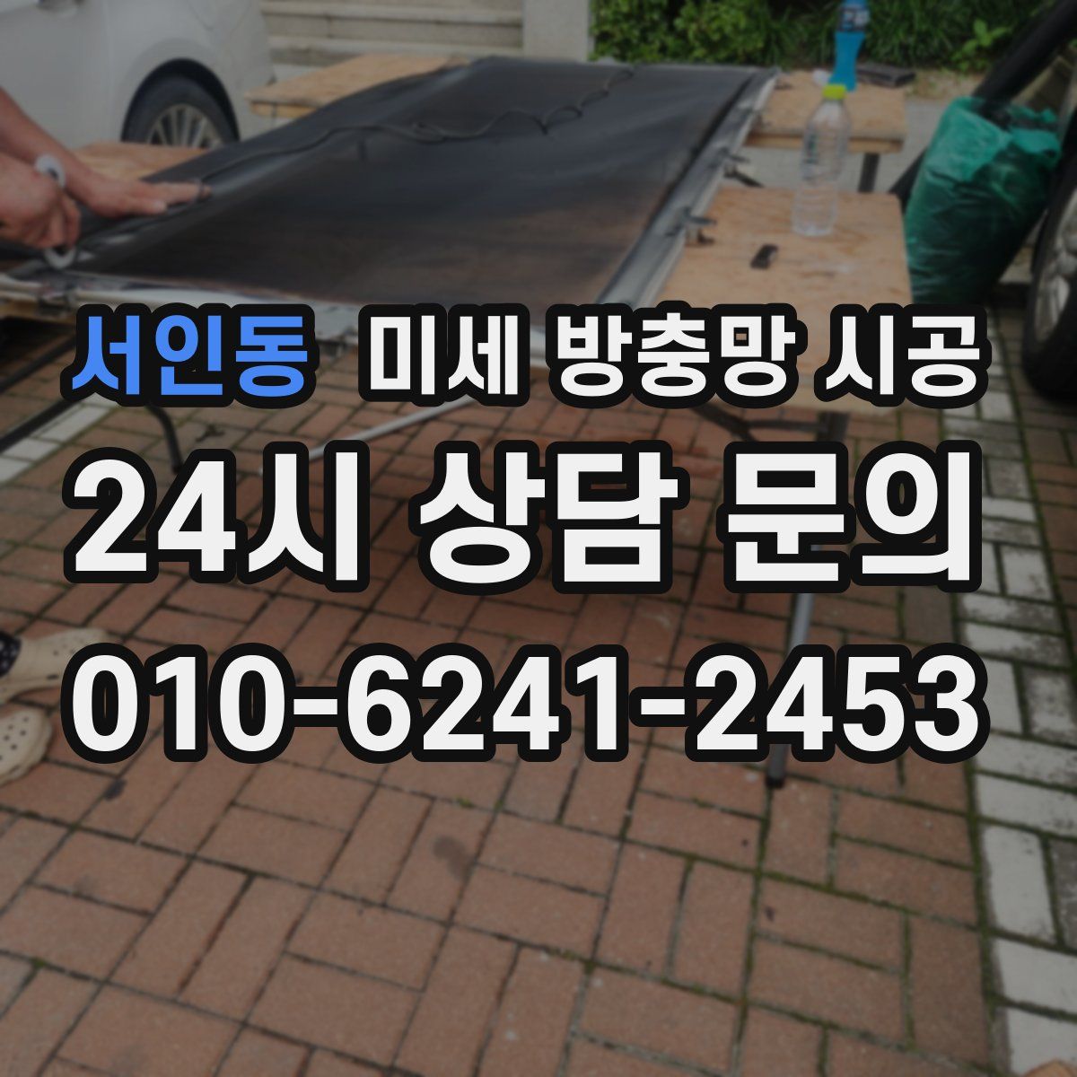 서인동 미세 방충망 시공