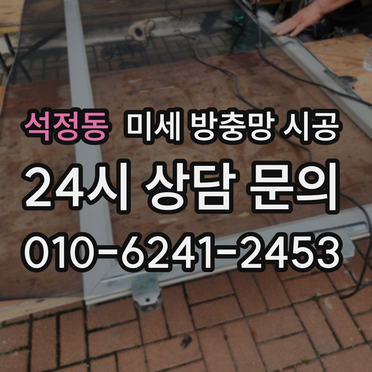 석정동 미세 방충망 시공