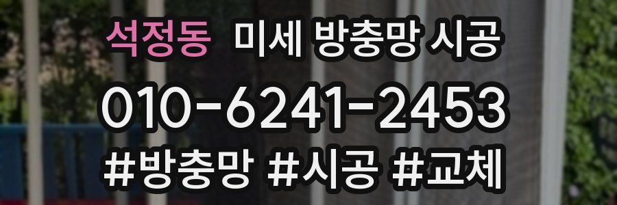 석정동 미세 방충망 시공