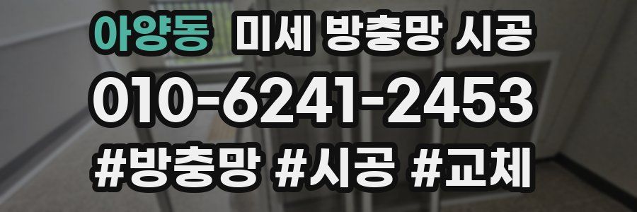 아양동 미세 방충망 시공