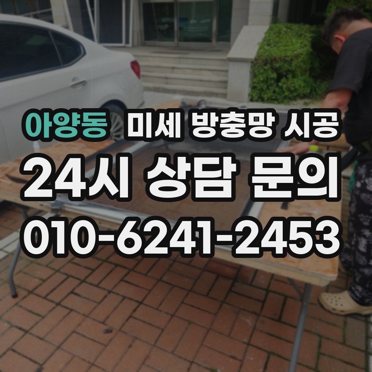 아양동 미세 방충망 시공