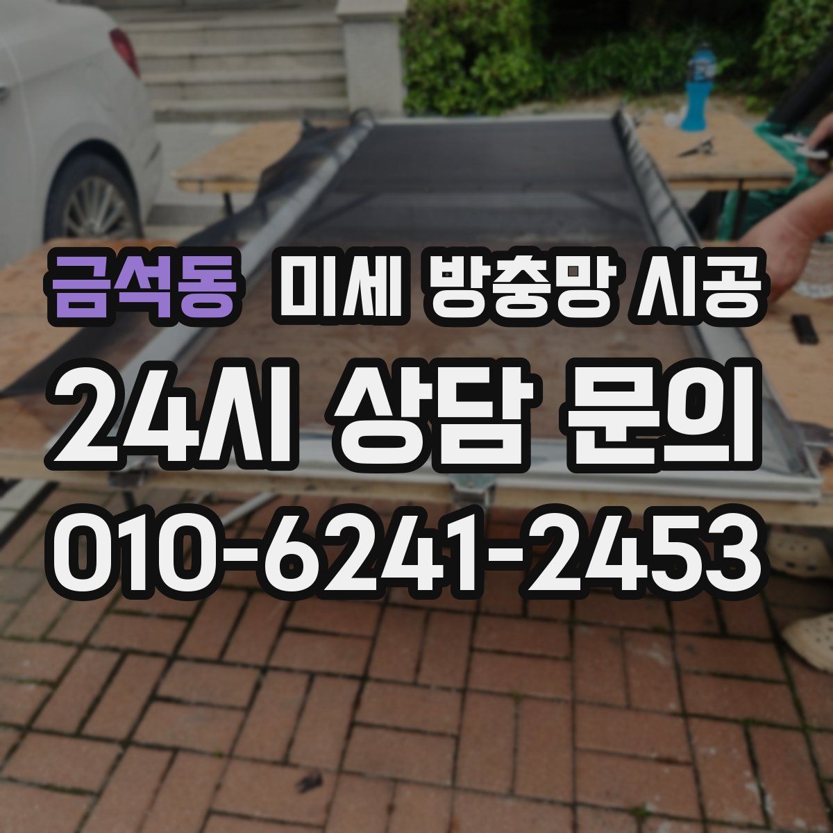 금석동 미세 방충망 시공