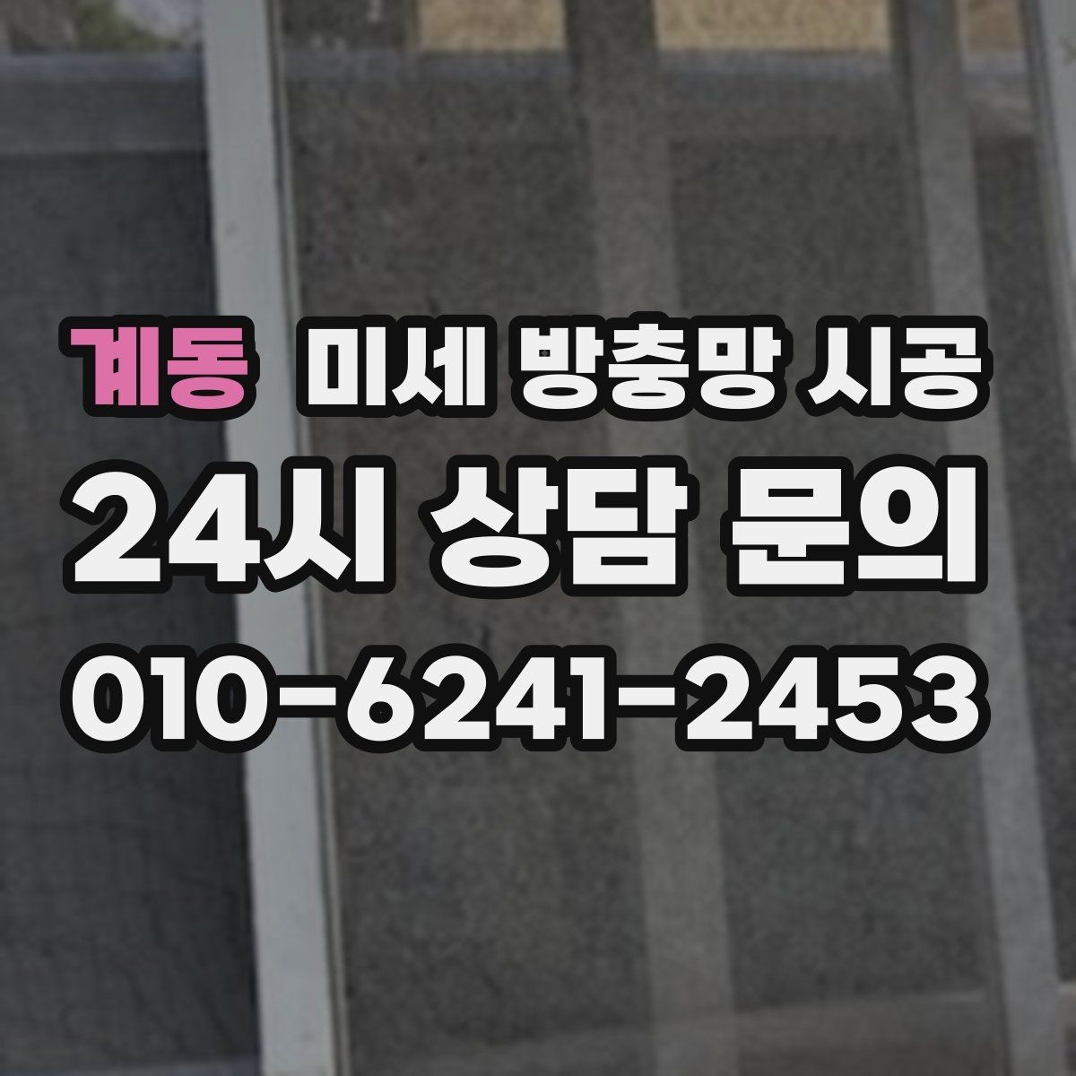 계동 미세 방충망 시공 여름철 대비를 미리 해두는 과정