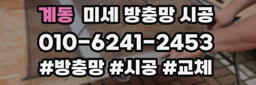 계동 미세 방충망 시공