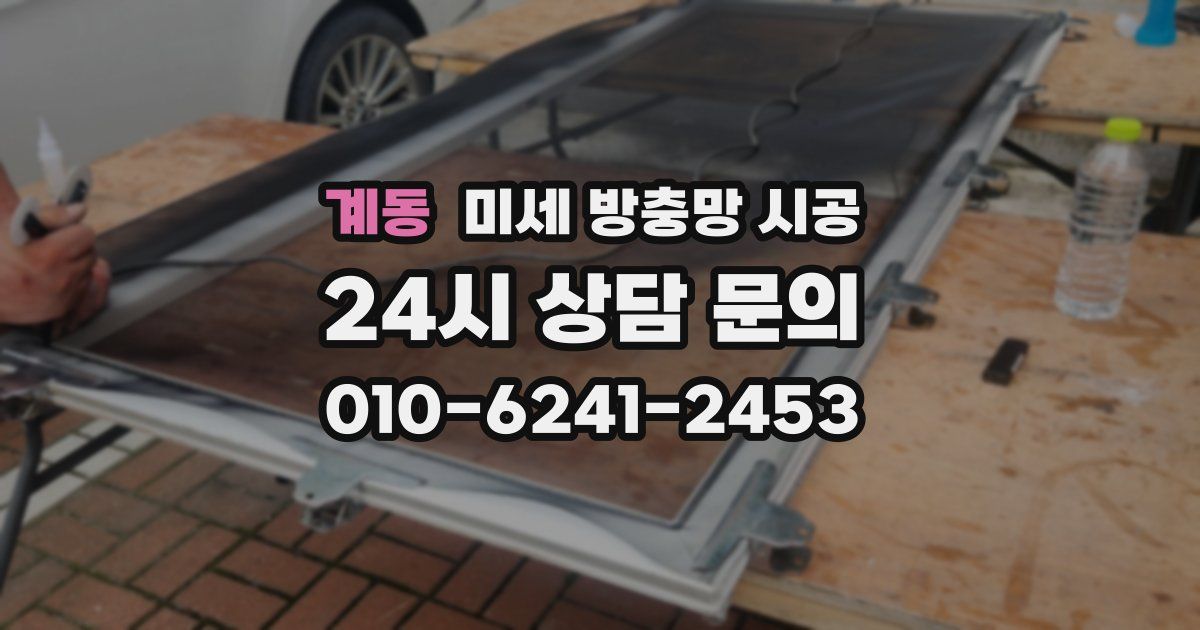 계동 미세 방충망 시공
