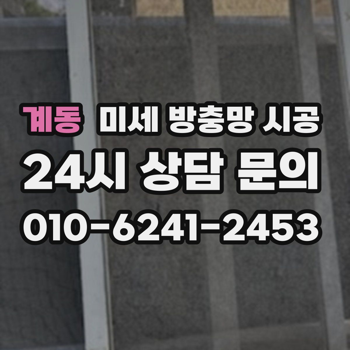 계동 미세 방충망 시공