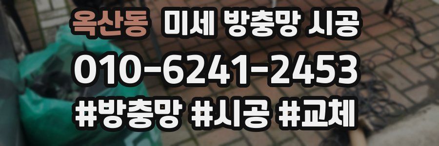 옥산동 미세 방충망 시공