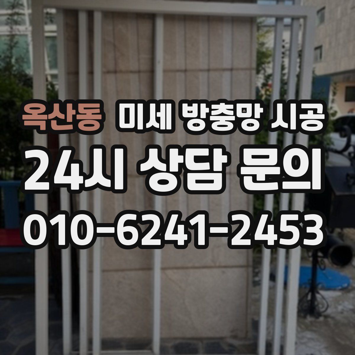옥산동 미세 방충망 시공