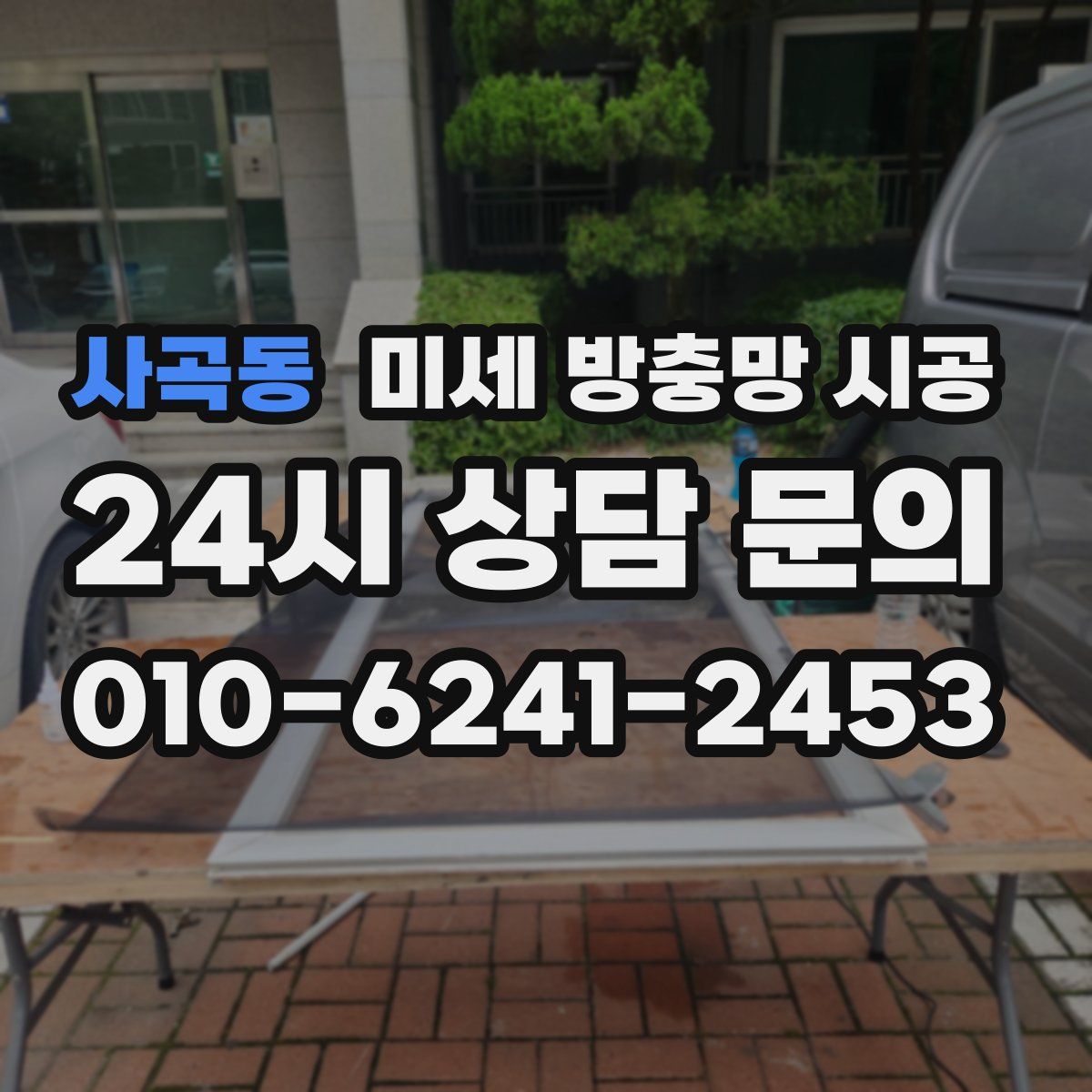 사곡동 미세 방충망 시공