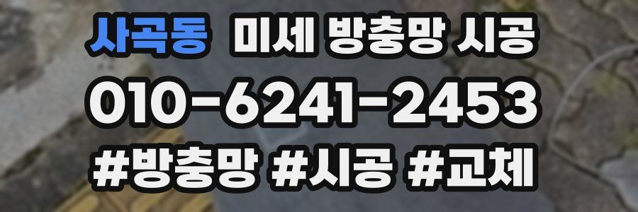 사곡동 미세 방충망 시공