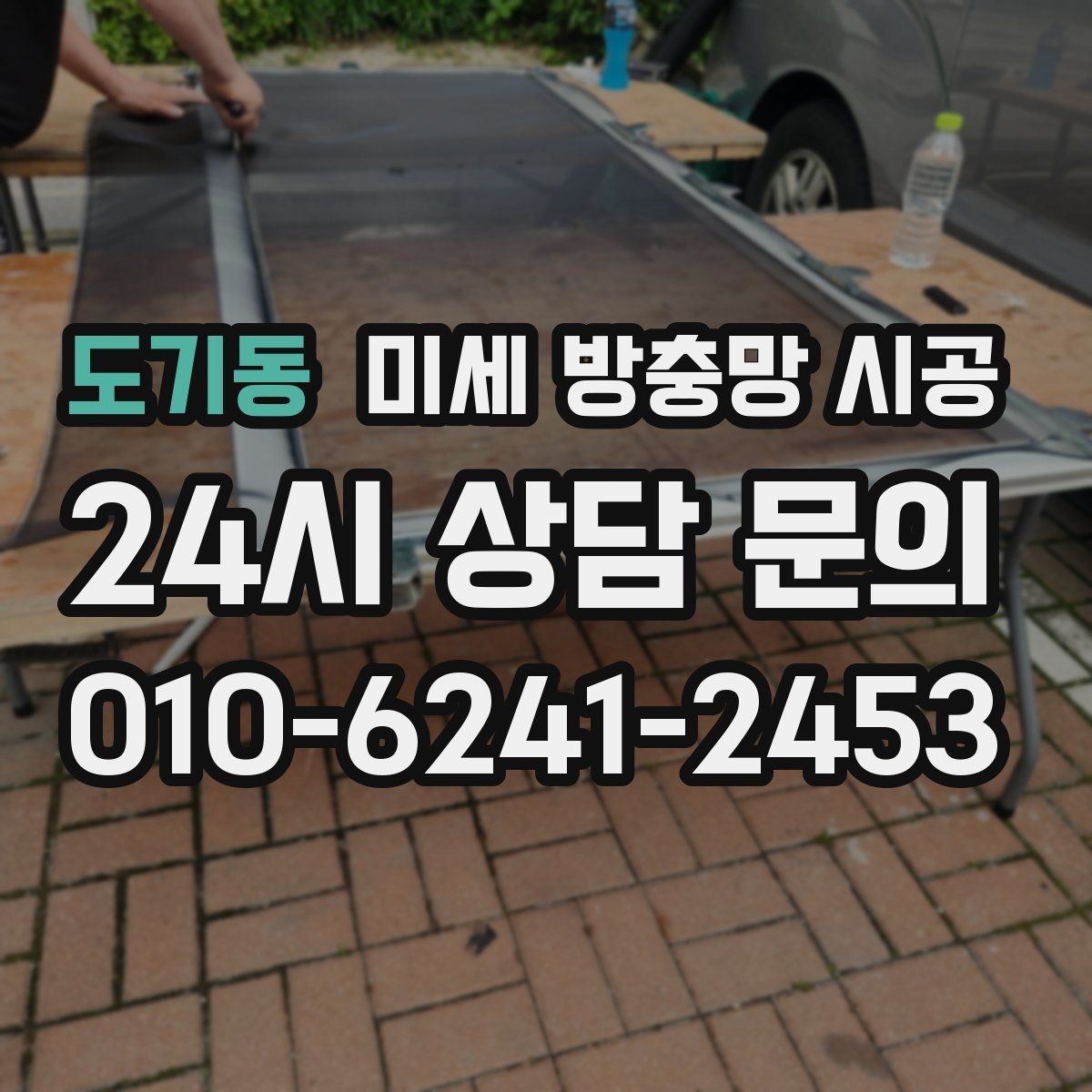 도기동 미세 방충망 시공 설치 전 실측이 중요한 이유