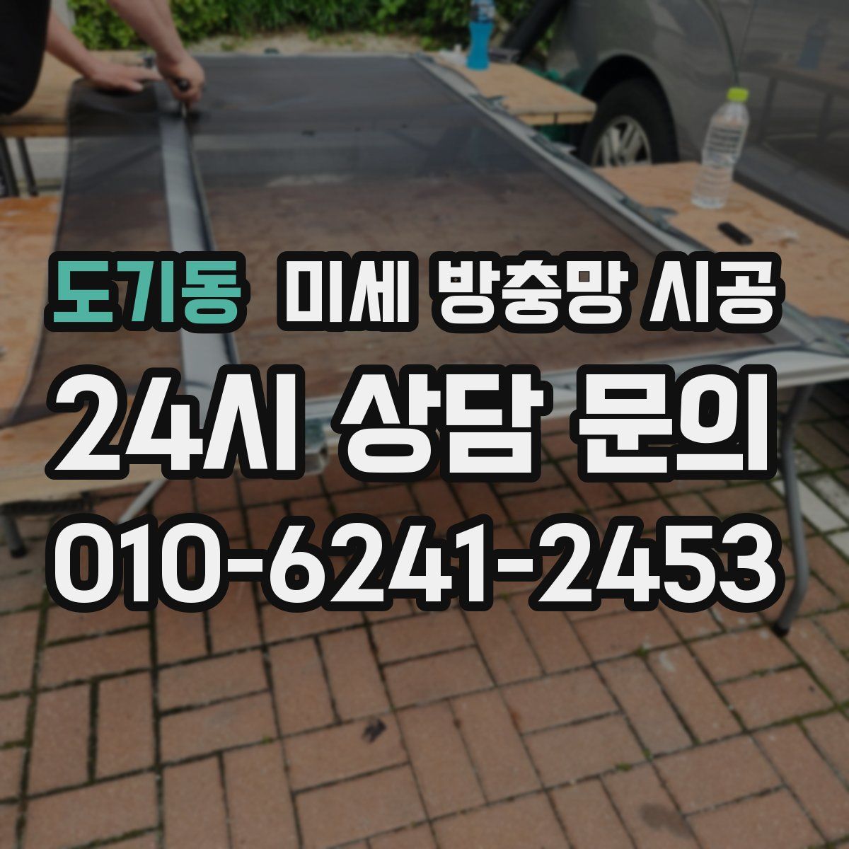 도기동 미세 방충망 시공