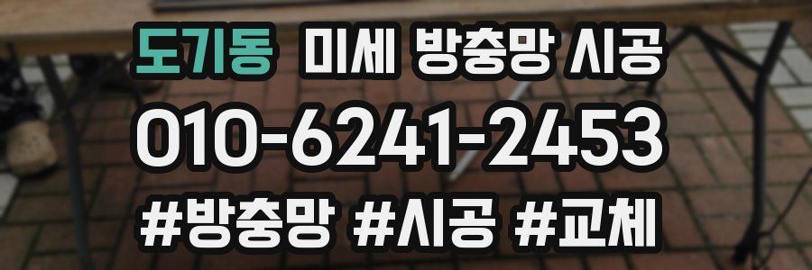 도기동 미세 방충망 시공