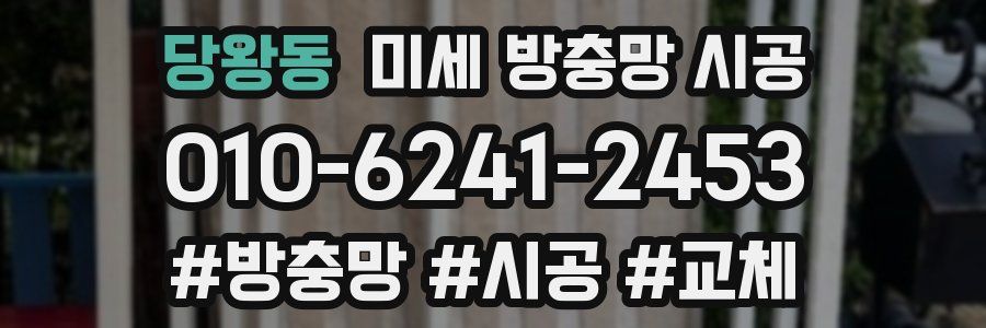 당왕동 미세 방충망 시공