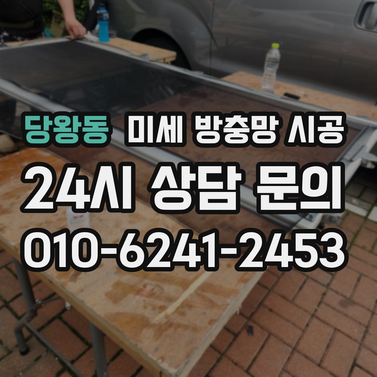 당왕동 미세 방충망 시공