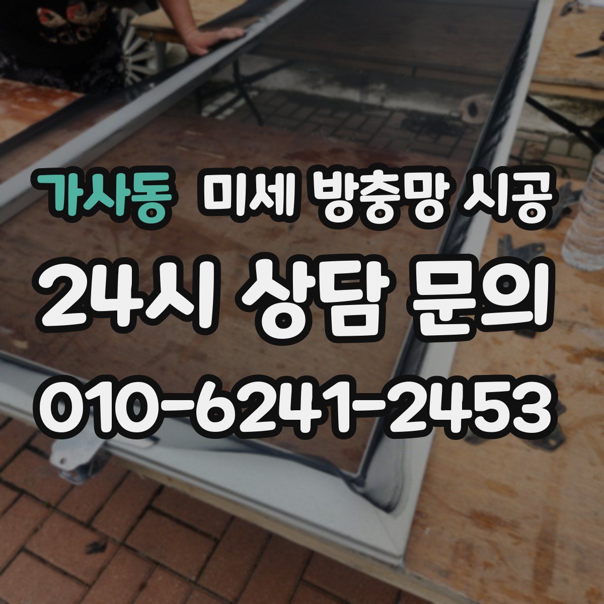 가사동 미세 방충망 시공