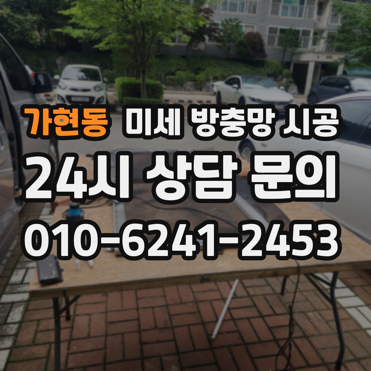 가현동 미세 방충망 시공