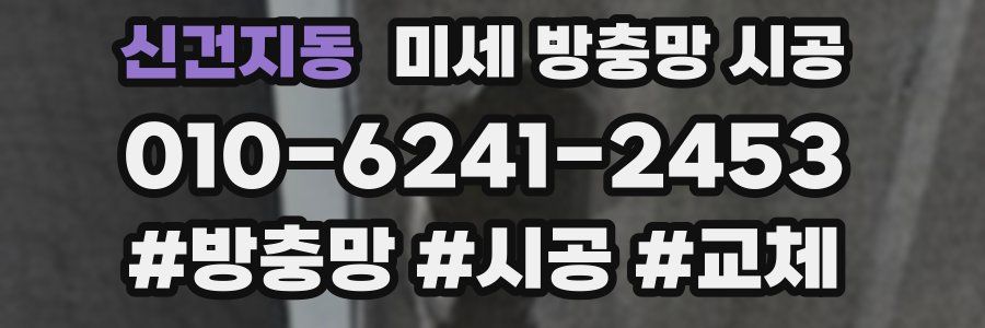 신건지동 미세 방충망 시공