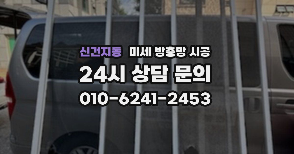 신건지동 미세 방충망 시공