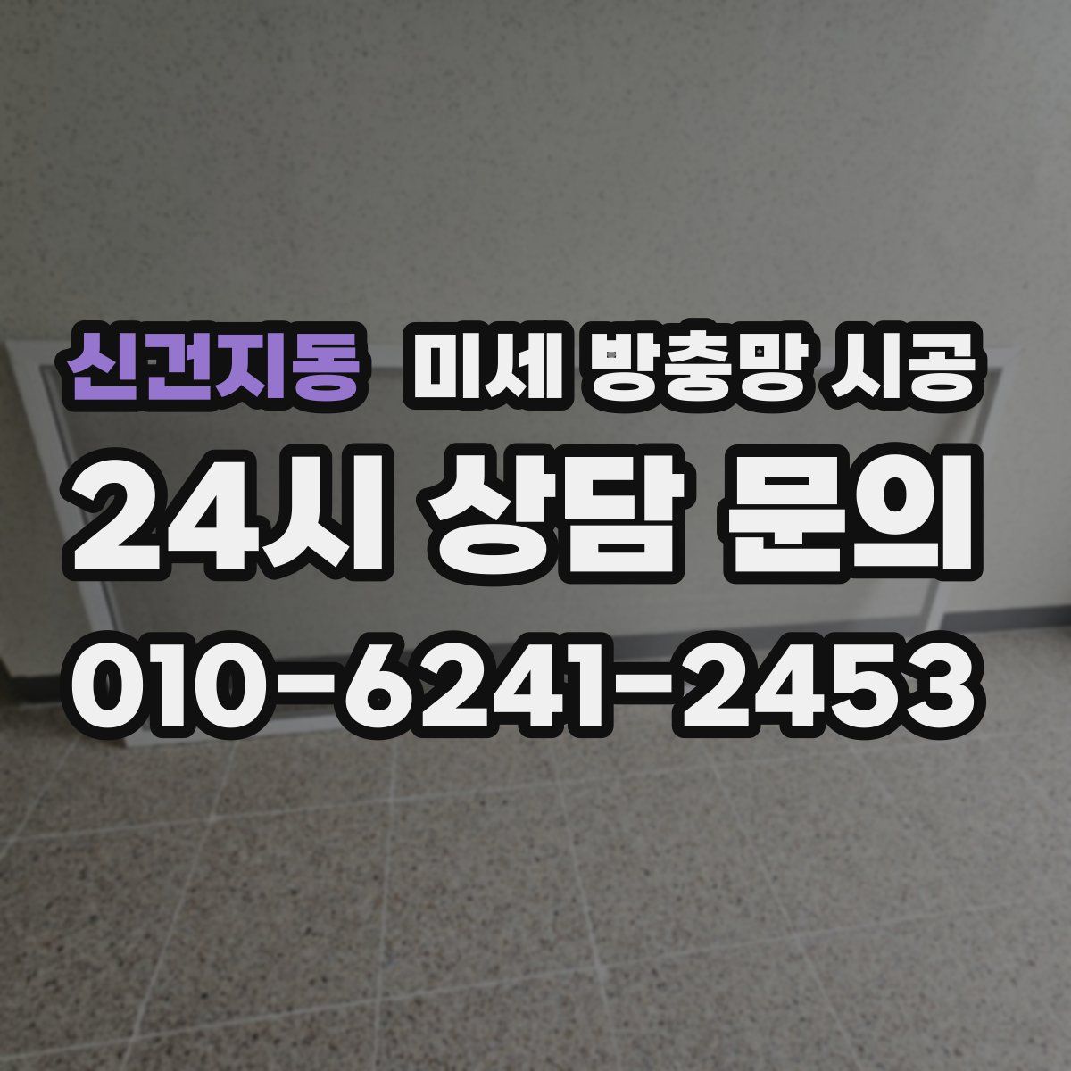 신건지동 미세 방충망 시공