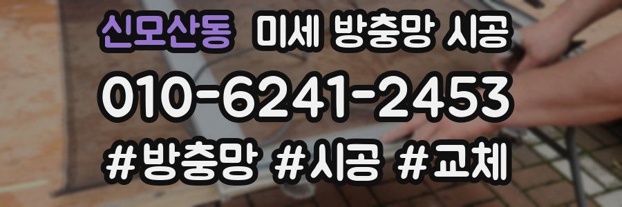 신모산동 미세 방충망 시공