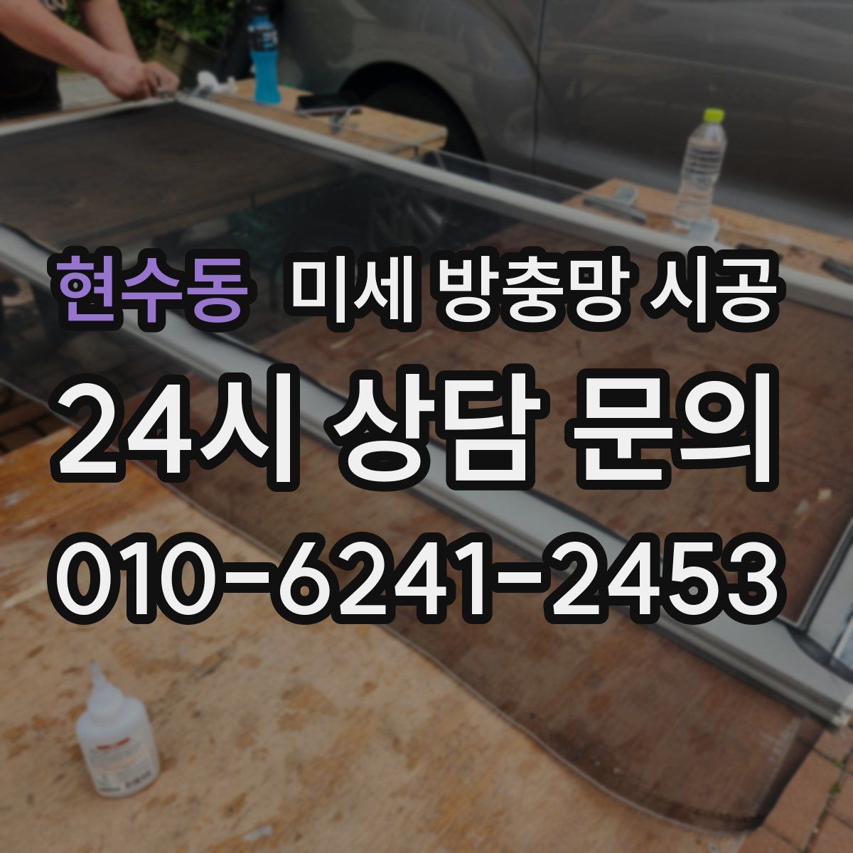 현수동 미세 방충망 시공