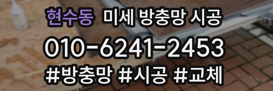 현수동 미세 방충망 시공