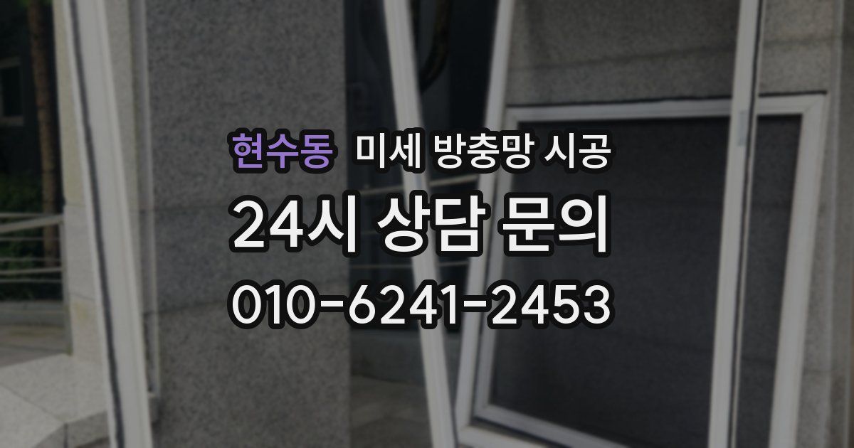 현수동 미세 방충망 시공
