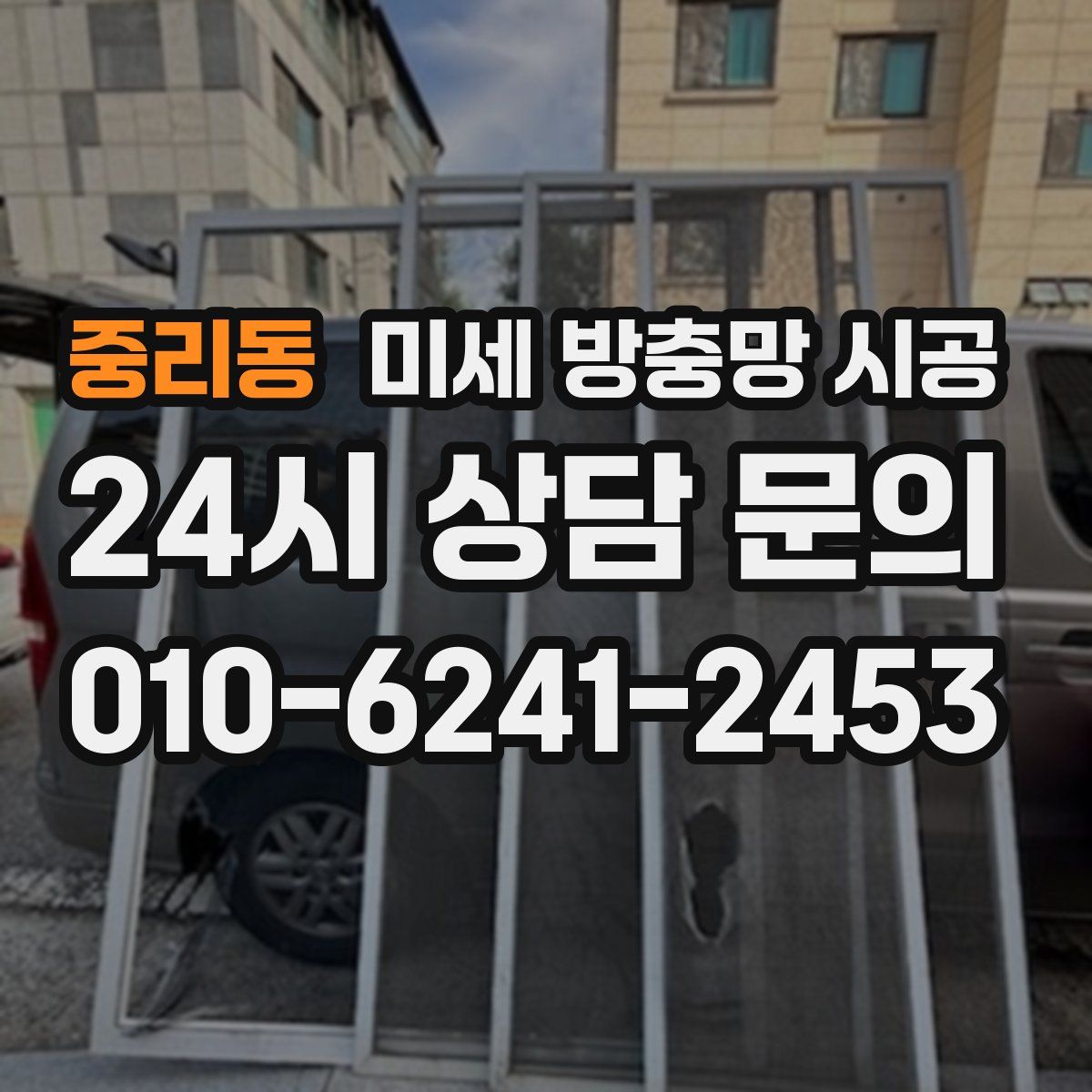 중리동 미세 방충망 시공