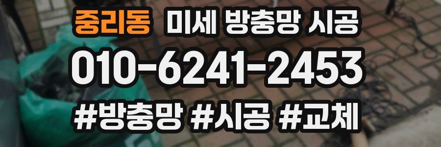 중리동 미세 방충망 시공