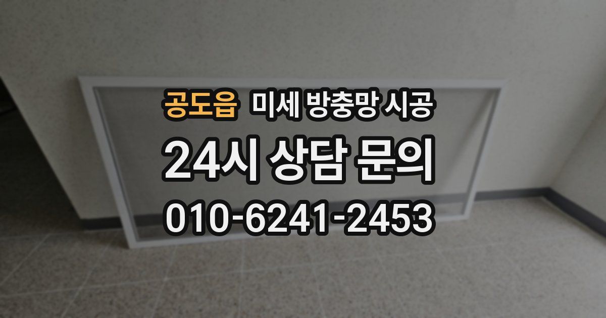 공도읍 미세 방충망 시공