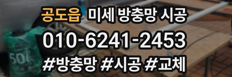 공도읍 미세 방충망 시공