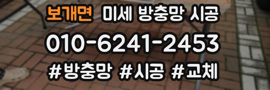 보개면 미세 방충망 시공