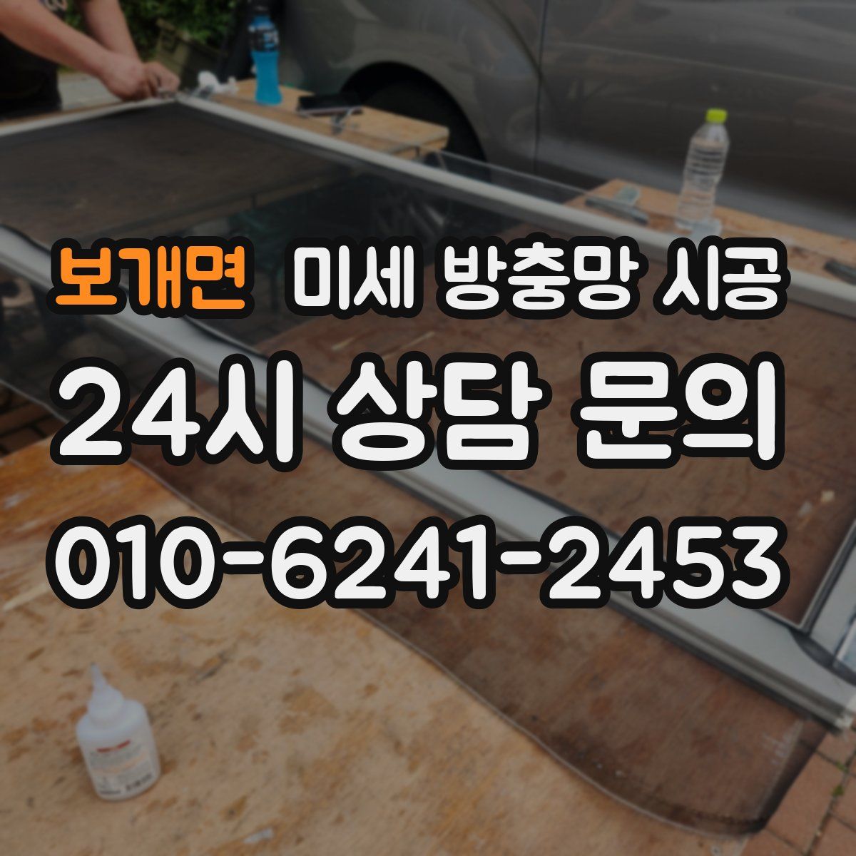 보개면 미세 방충망 시공