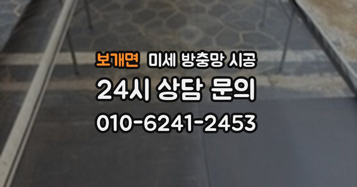 보개면 미세 방충망 시공