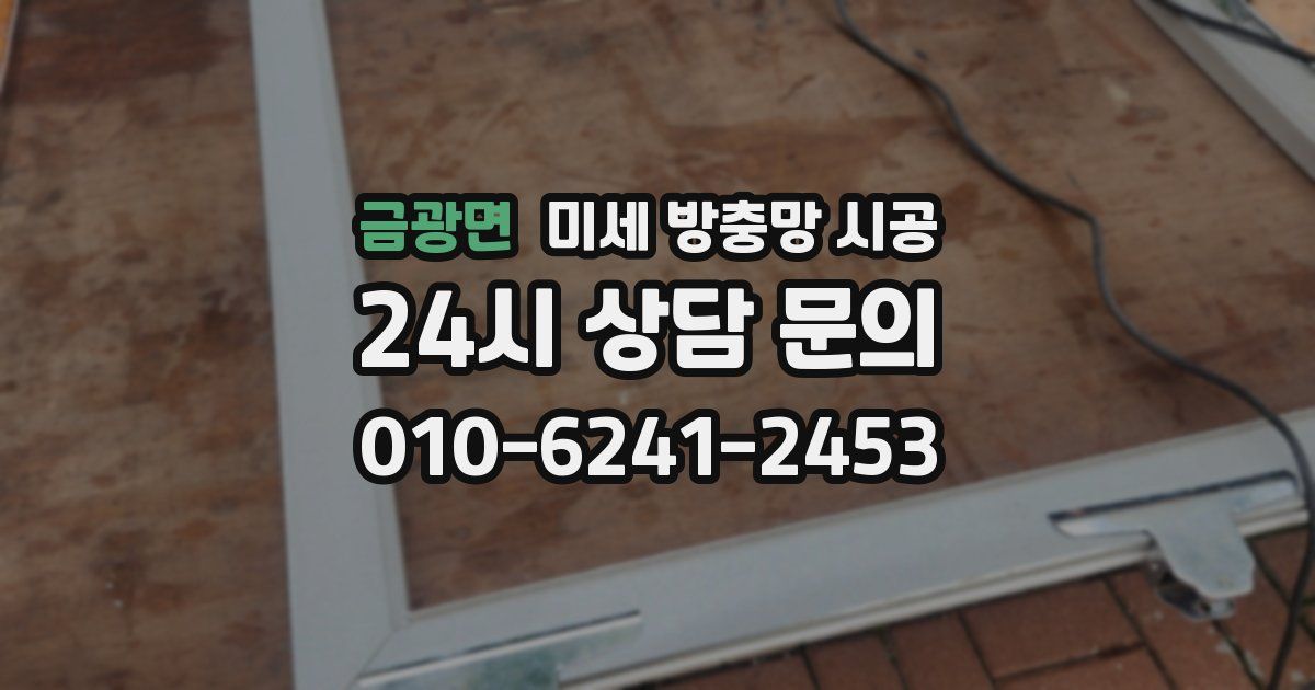 금광면 미세 방충망 시공