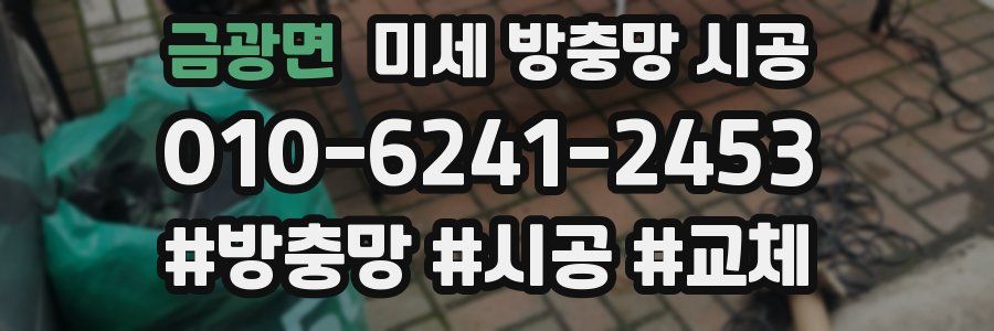 금광면 미세 방충망 시공