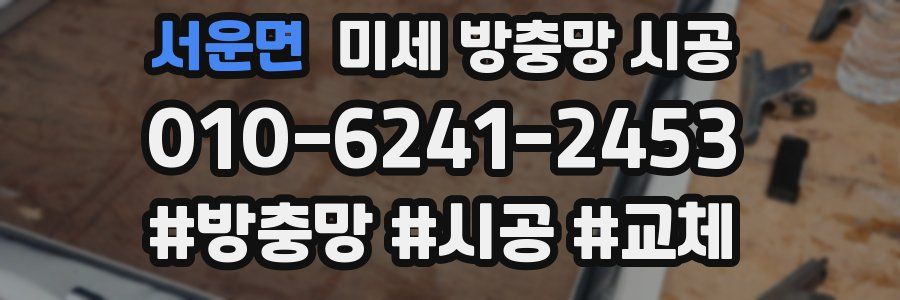 서운면 미세 방충망 시공