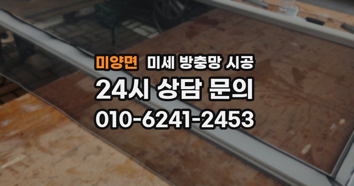 미양면 미세 방충망 시공