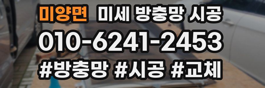 미양면 미세 방충망 시공