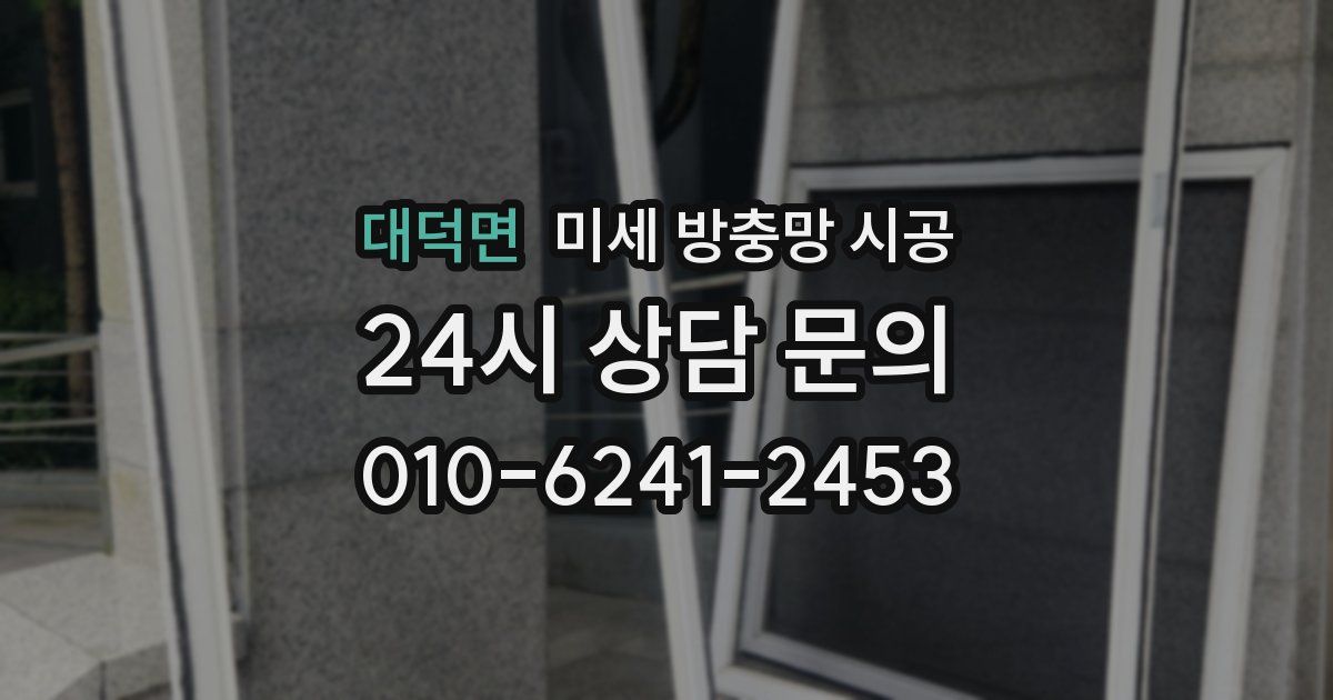 대덕면 미세 방충망 시공