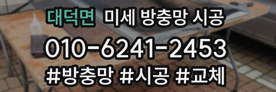 대덕면 미세 방충망 시공
