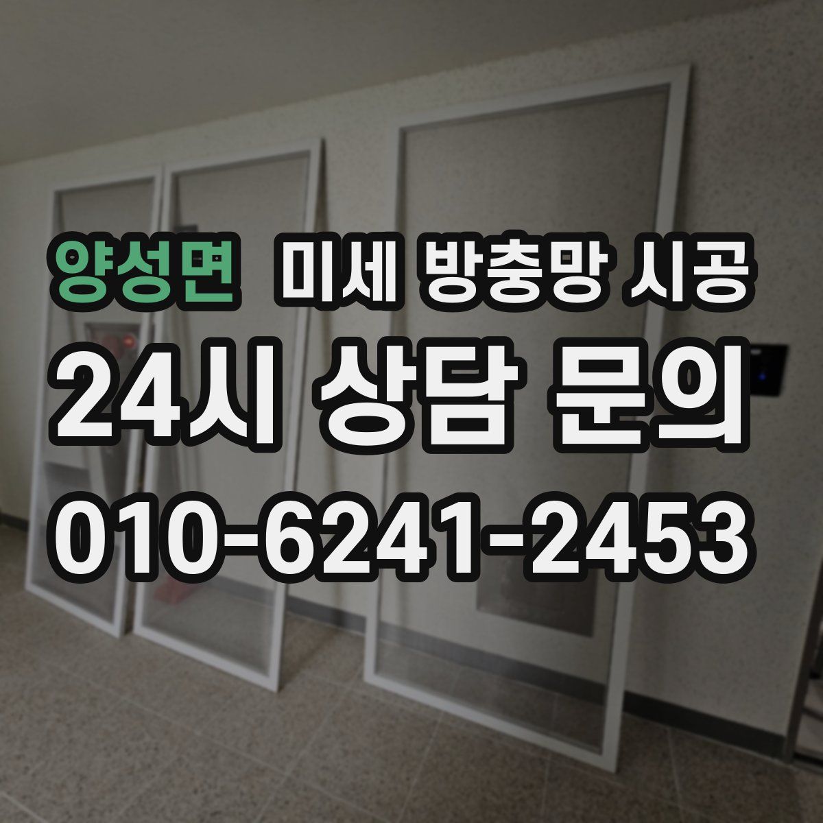 양성면 미세 방충망 시공