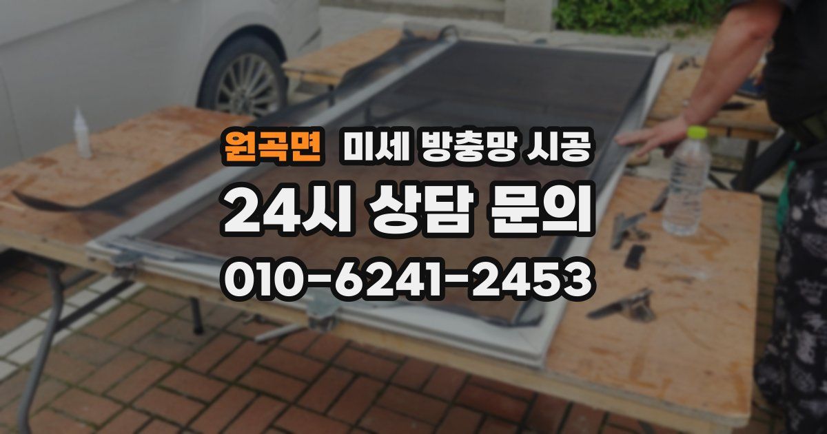 원곡면 미세 방충망 시공