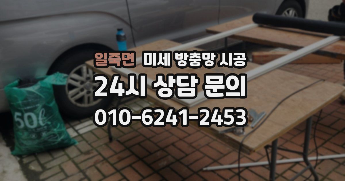 일죽면 미세 방충망 시공