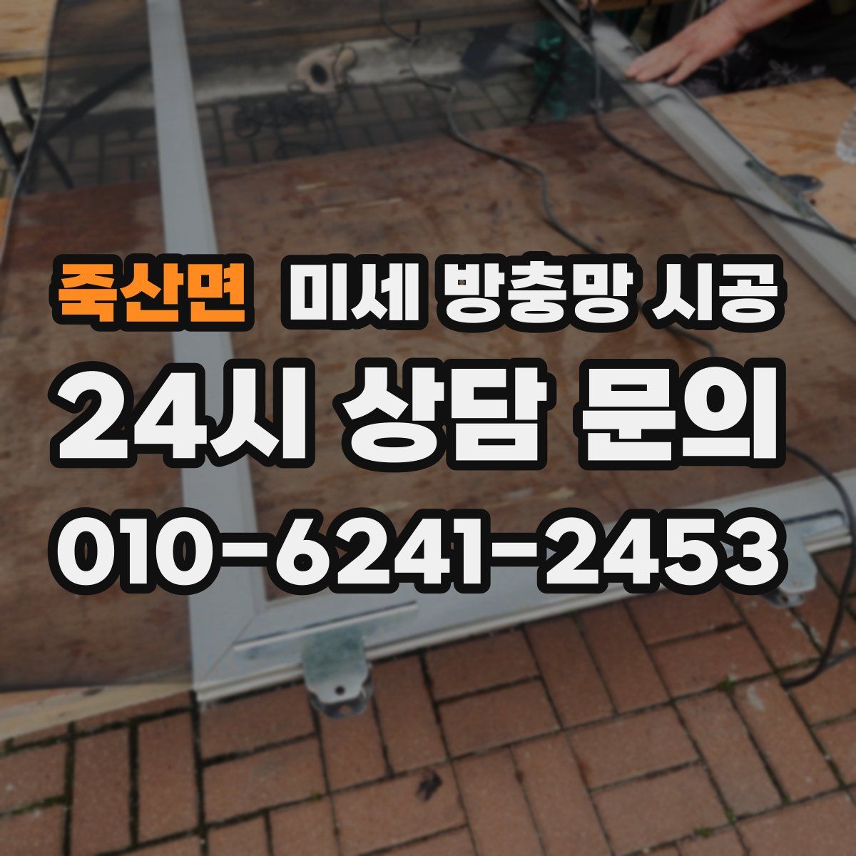 죽산면 미세 방충망 시공