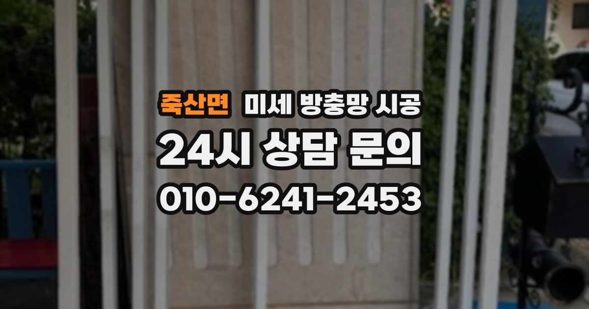 죽산면 미세 방충망 시공