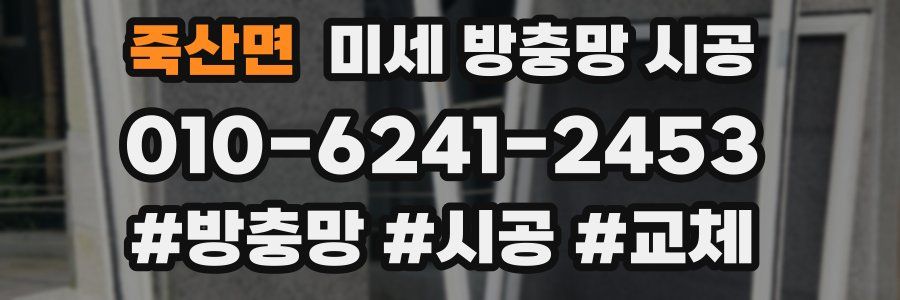 죽산면 미세 방충망 시공