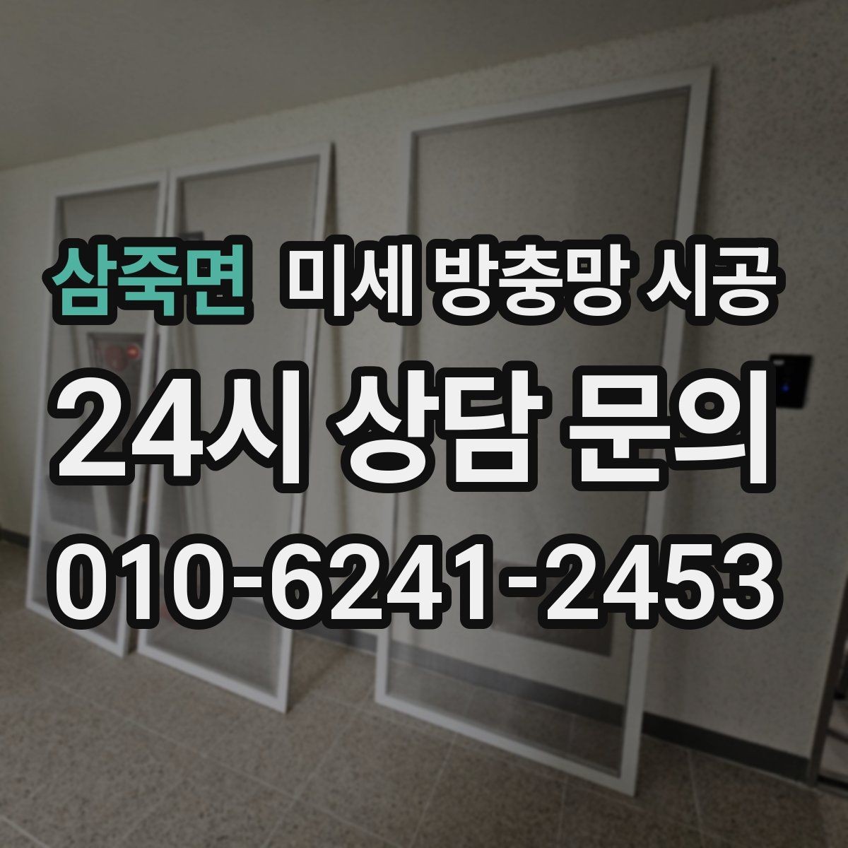 삼죽면 미세 방충망 시공 주거 환경에 따라 달라지는 시공 포인트