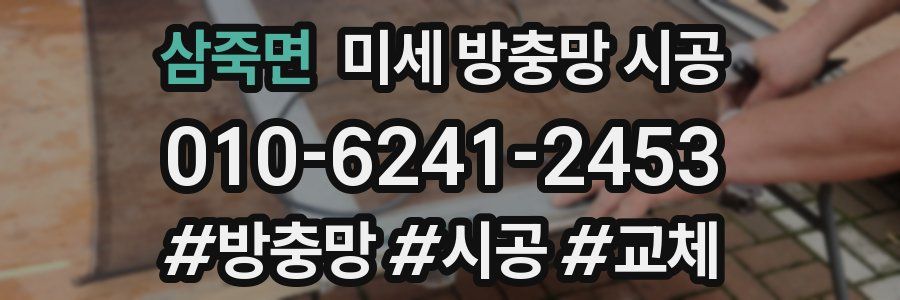 삼죽면 미세 방충망 시공